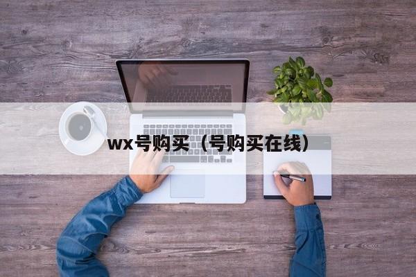 wx号购买（号购买在线）