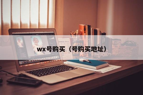 wx号购买（号购买地址）