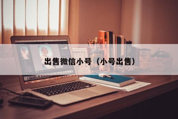 出售微信小号（小号出售）